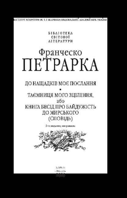 My Message To Posterity The Secret Of My Healing, Or The Book Of Conversations About Indifference To The Worldly Confession - До нащадкв мо послання Тамниця мого зцлення, або Книга бесд про байдужсть до мирського Сповдь Francesco Petrarch - Франческо Петрарка 9786178631581-2
