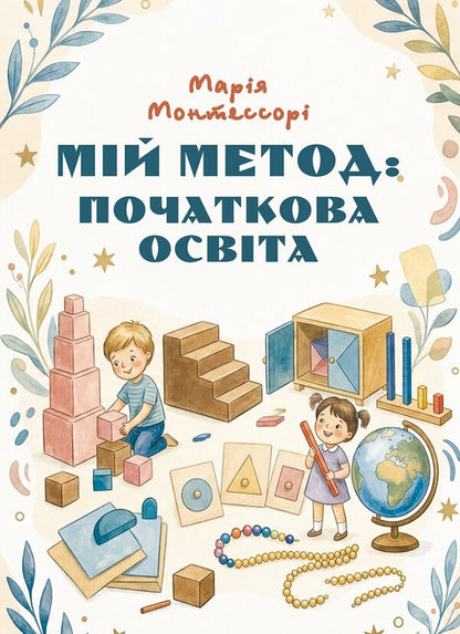 My Method: Primary Education - Мй метод: початкова освта Maria Montessori - Маря Монтессор 9789668086649-1