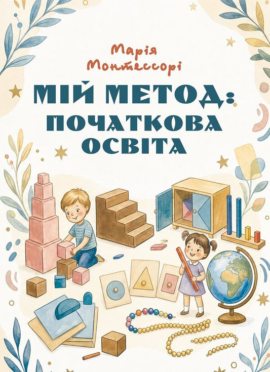 My Method: Primary Education - Мй метод: початкова освта Maria Montessori - Маря Монтессор 9789668086649-1