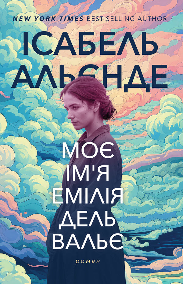 My Name Is Emilia Del Valle - Мо мя Емля дель Валь Isabel Allende - сабель Альнде 9786175531174-1
