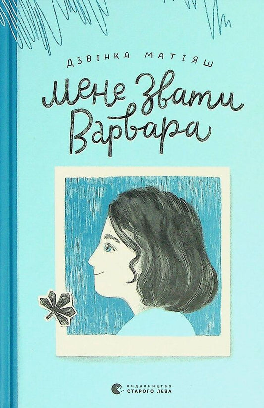 My Name Is Varvara / Мене звати Варвара Call Matiyash / Дзвінка Матіяш 9789666799763-1