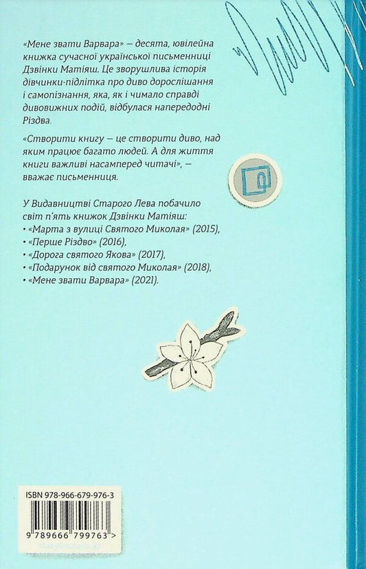 My Name Is Varvara / Мене звати Варвара Call Matiyash / Дзвінка Матіяш 9789666799763-2