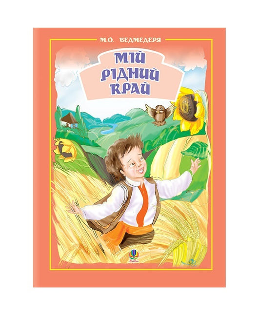 My Native Land. Collection Of Songs For Children / Мій рідний край. Збірник пісень для дітей Mykola Vedmederya / Николай Ведмедеря 9789664084618-1
