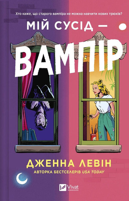 My Neighbor Is A Vampire / Мій сусід — вампір Jenna Levin / Дженна Левін 9786171706644-1