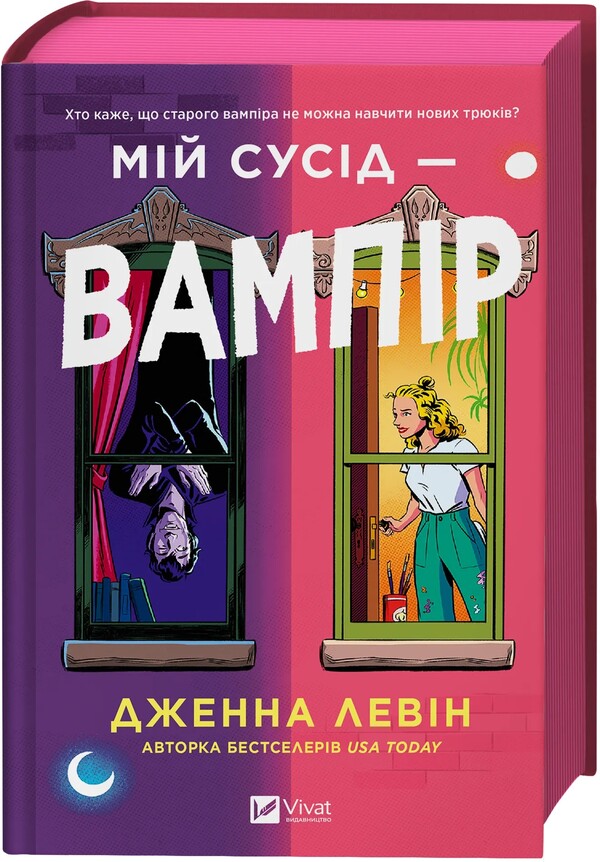 My Neighbor Is A Vampire / Мій сусід — вампір Jenna Levin / Дженна Левін 9786171706644-3