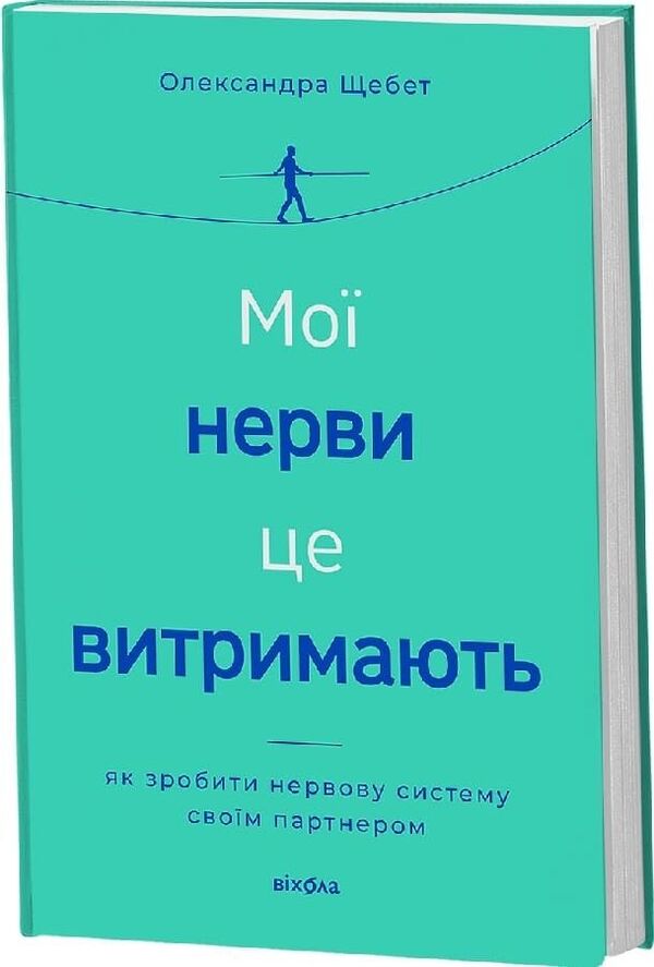 My Nerves Can Handle It How To Make The Nervous System Your Partner - Мо нерви це витримають Як зробити нервову систему свом партнером Alexandra Shchebet - Олександра Щебет 9786178782528-1