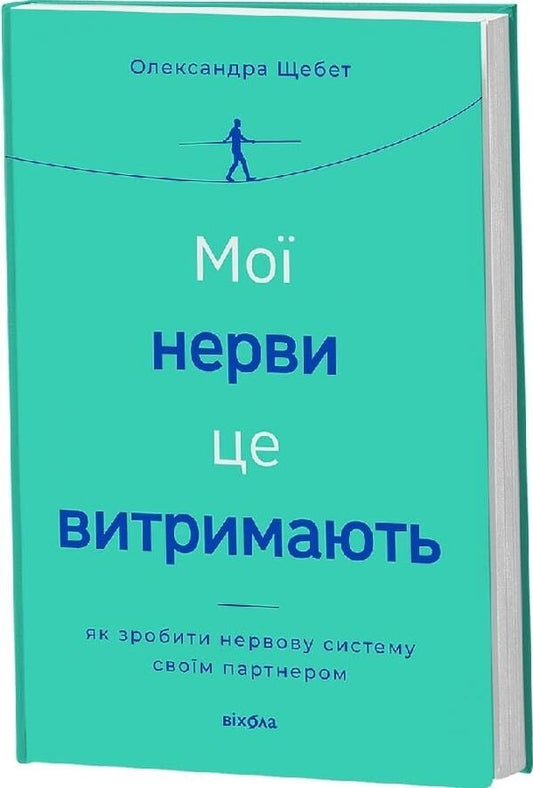 My Nerves Can Handle It How To Make The Nervous System Your Partner - Мо нерви це витримають Як зробити нервову систему свом партнером Alexandra Shchebet - Олександра Щебет 9786178782528-1