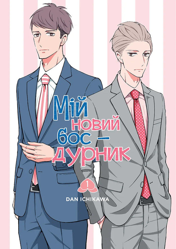 My New Boss Is A Jerk Volume 1 - Мй новий бос - дурник Том 1 Dan Ichikawa - Ден чкава 9786178636586-1