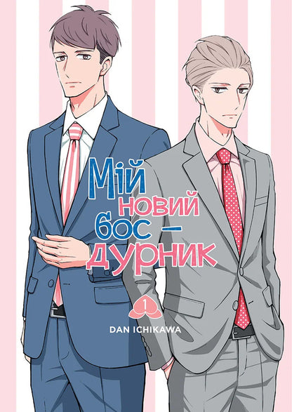 My New Boss Is A Jerk Volume 1 - Мй новий бос - дурник Том 1 Dan Ichikawa - Ден чкава 9786178636586-1