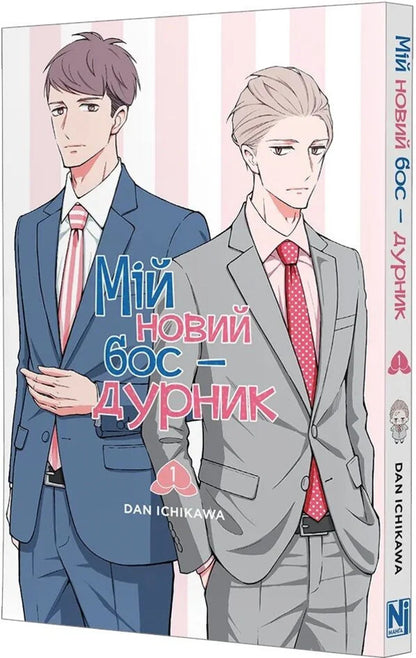 My New Boss Is A Jerk Volume 1 - Мй новий бос - дурник Том 1 Dan Ichikawa - Ден чкава 9786178636586-2