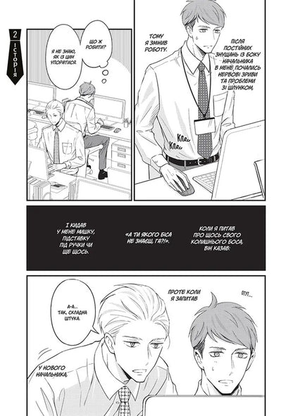 My New Boss Is A Jerk Volume 1 - Мй новий бос - дурник Том 1 Dan Ichikawa - Ден чкава 9786178636586-5