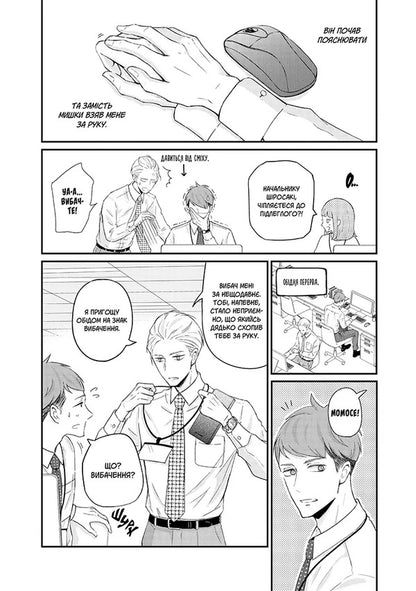 My New Boss Is A Jerk Volume 1 - Мй новий бос - дурник Том 1 Dan Ichikawa - Ден чкава 9786178636586-6