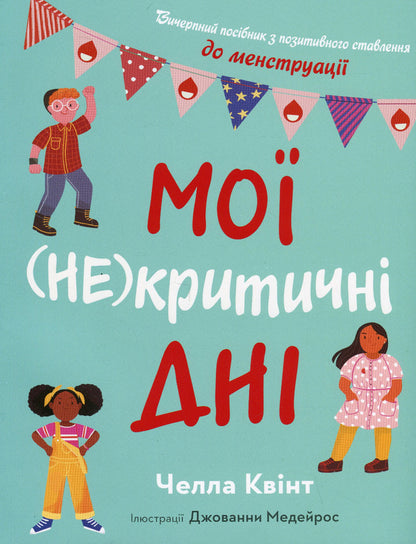 My (Not) Critical Days. A Comprehensive Manual With A Positive Attitude Towards Menstruation / Мої (не)критичні дні. Вичерпний посібник з позитивного ставлення до менструації Cella Kvint / Квінт 9789669486943-1