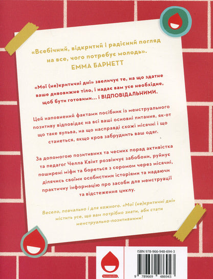 My (Not) Critical Days. A Comprehensive Manual With A Positive Attitude Towards Menstruation / Мої (не)критичні дні. Вичерпний посібник з позитивного ставлення до менструації Cella Kvint / Квінт 9789669486943-2