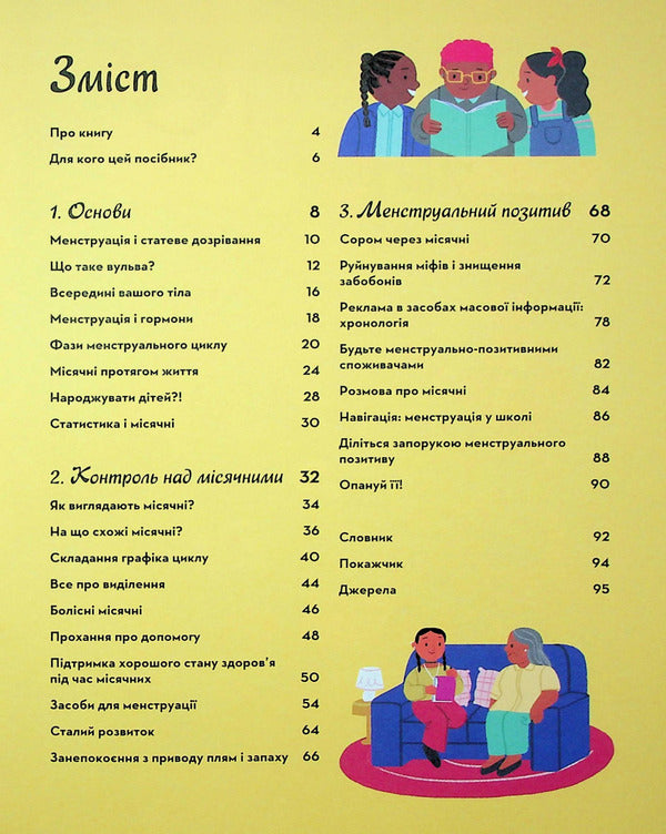 My (Not) Critical Days. A Comprehensive Manual With A Positive Attitude Towards Menstruation / Мої (не)критичні дні. Вичерпний посібник з позитивного ставлення до менструації Cella Kvint / Квінт 9789669486943-3