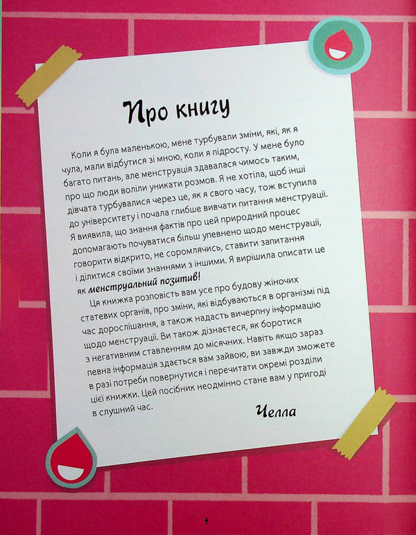 My (Not) Critical Days. A Comprehensive Manual With A Positive Attitude Towards Menstruation / Мої (не)критичні дні. Вичерпний посібник з позитивного ставлення до менструації Cella Kvint / Квінт 9789669486943-4