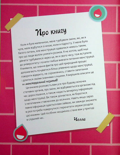 My (Not) Critical Days. A Comprehensive Manual With A Positive Attitude Towards Menstruation / Мої (не)критичні дні. Вичерпний посібник з позитивного ставлення до менструації Cella Kvint / Квінт 9789669486943-4