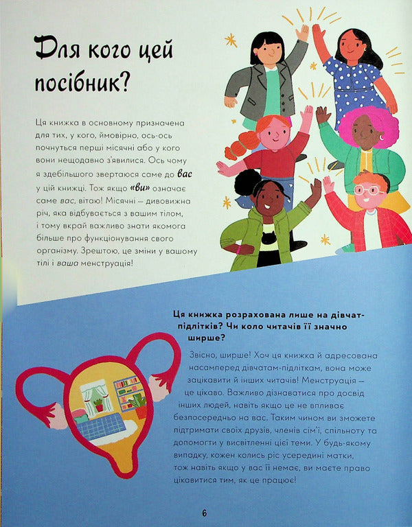 My (Not) Critical Days. A Comprehensive Manual With A Positive Attitude Towards Menstruation / Мої (не)критичні дні. Вичерпний посібник з позитивного ставлення до менструації Cella Kvint / Квінт 9789669486943-5