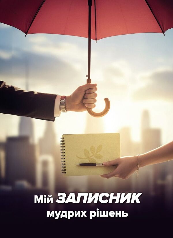 My Notebook Of Wise Decisions / Мій записник мудрих рішень Nelya Romanovskaya / Неля Романовська 9789669443618-1
