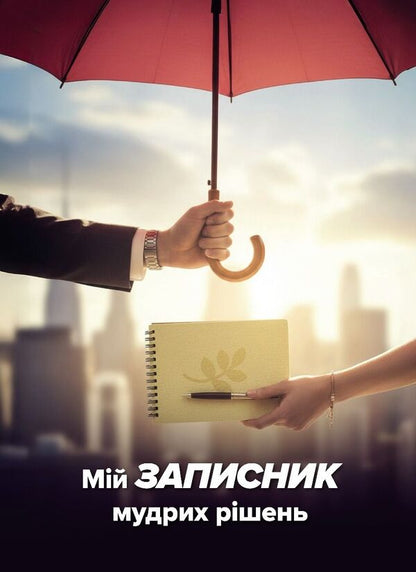 My Notebook Of Wise Decisions / Мій записник мудрих рішень Nelya Romanovskaya / Неля Романовська 9789669443618-1