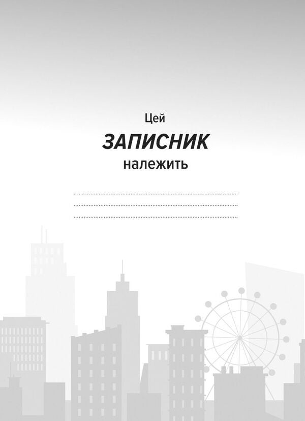 My Notebook Of Wise Decisions / Мій записник мудрих рішень Nelya Romanovskaya / Неля Романовська 9789669443618-3