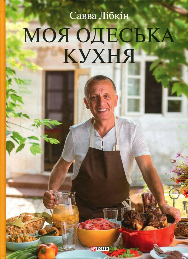 My Odesa kitchen / Моя одеська кухня Савва Либкин 978-617-8747-47-3-1