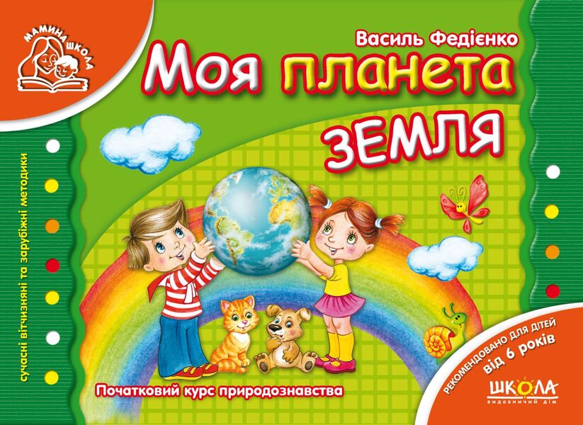 My Planet Earth / Моя планета Земля / Author not specified 9789664291870-1