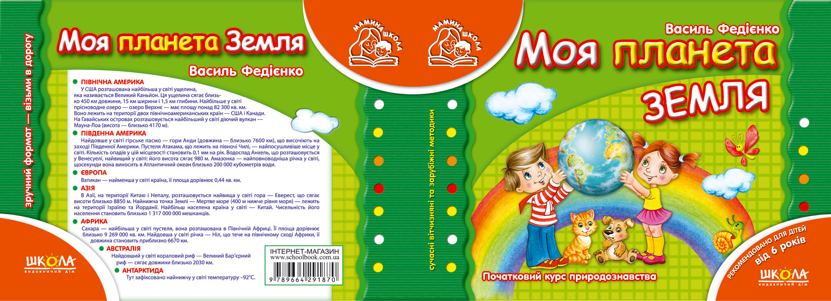 My Planet Earth / Моя планета Земля / Author not specified 9789664291870-2
