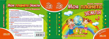 My Planet Earth / Моя планета Земля / Author not specified 9789664291870-2