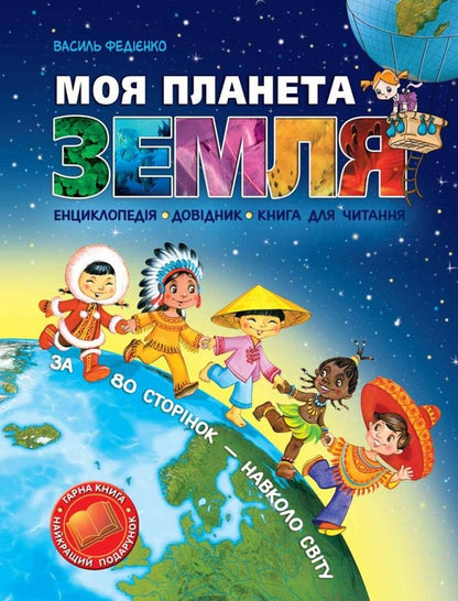 My Planet Earth / Моя планета Земля Vasily Fedienko / Василя Федьянко 9789668182822-1