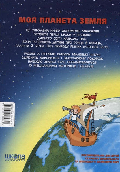 My Planet Earth / Моя планета Земля Vasily Fedienko / Василя Федьянко 9789668182822-2