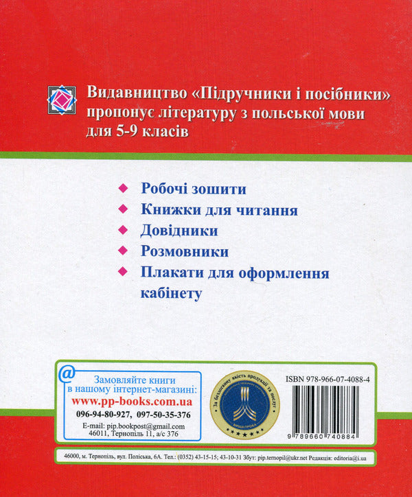 My Polish dictionary. 5-9 grades / Мій словник з Польської мови. 5-9 класи Вита Мастиляк 978-966-07-4088-4-2