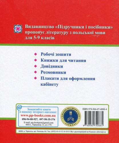 My Polish dictionary. 5-9 grades / Мій словник з Польської мови. 5-9 класи Вита Мастиляк 978-966-07-4088-4-2