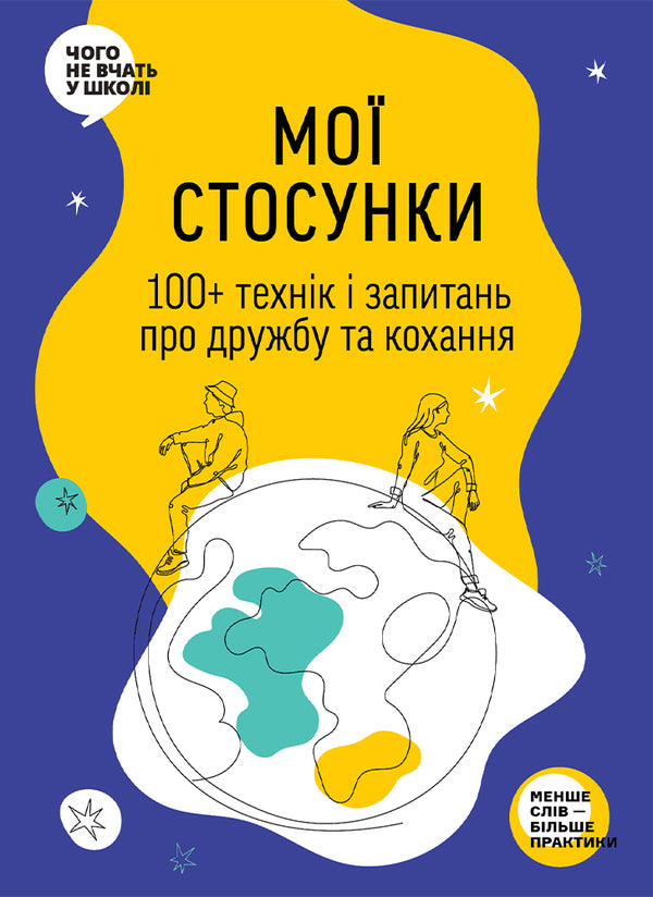 My Relationship: 100+ Techniques and Questions about Friendship and Love / Мої стосунки: 100+ технік і запитань про дружбу та кохання  978-617-8119-93-5-1