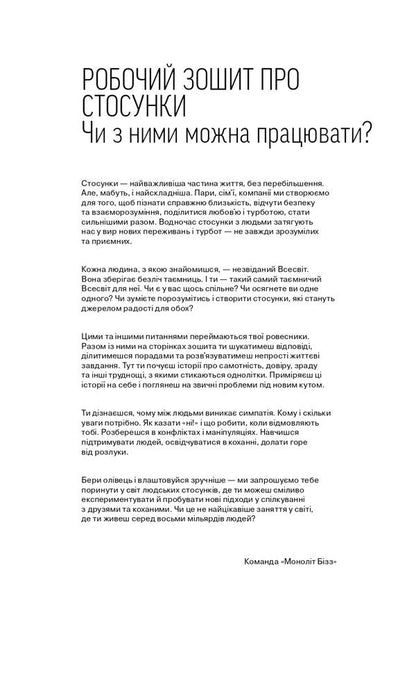 My Relationship: 100+ Techniques and Questions about Friendship and Love / Мої стосунки: 100+ технік і запитань про дружбу та кохання  978-617-8119-93-5-4