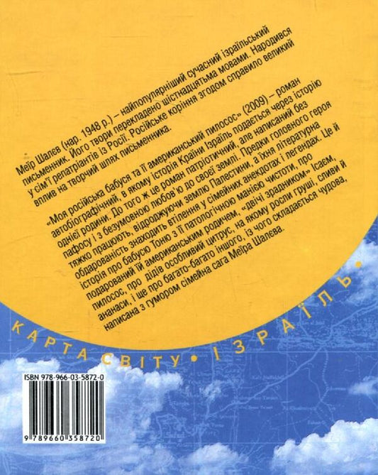 My Russian grandmother and her American vacuum cleaner / Моя російська бабуся та її американський пилосос Меир Шалев 978-966-03-5083-0#978-966-03-5872-0-2