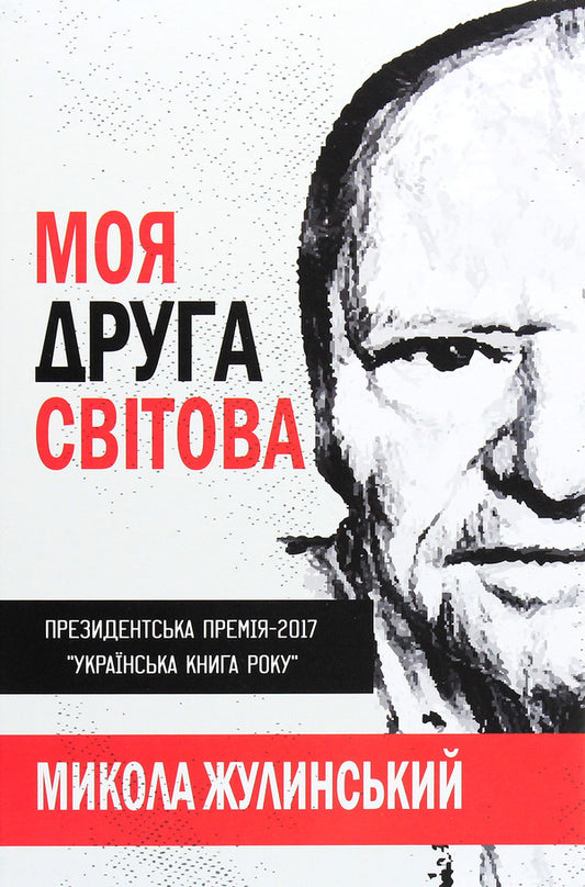 My Second World War / Моя Друга світова Николай Жулинский 978-617-7899-24-1-1