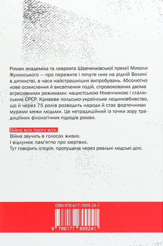 My Second World War / Моя Друга світова Николай Жулинский 978-617-7899-24-1-2