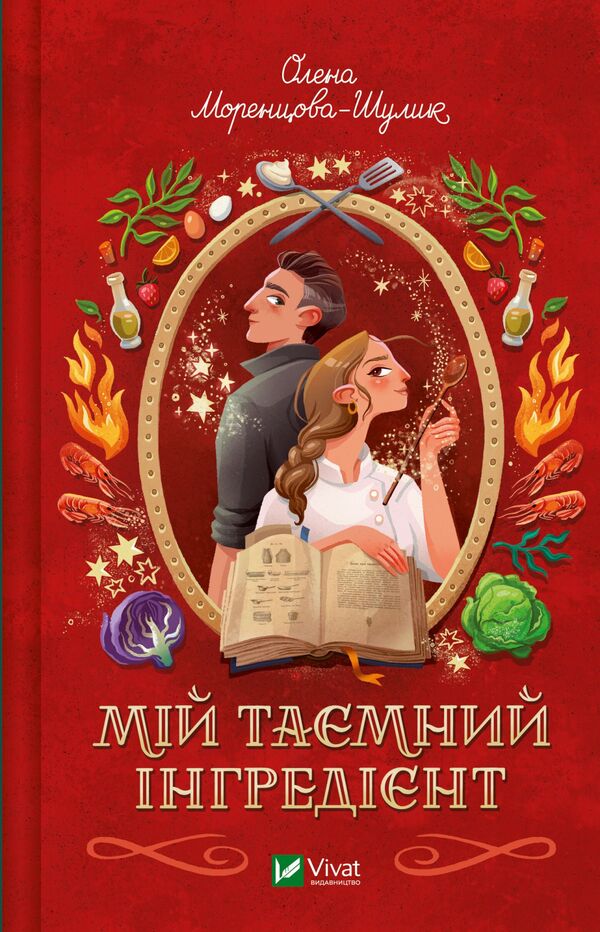 My Secret Ingredient - Мй тамний нгреднт Elena Morentsova-Shulyk - Олена Моренцова-Шулик 9786171715264-1