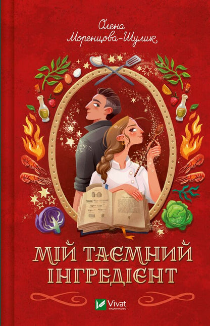 My Secret Ingredient - Мй тамний нгреднт Elena Morentsova-Shulyk - Олена Моренцова-Шулик 9786171715264-1