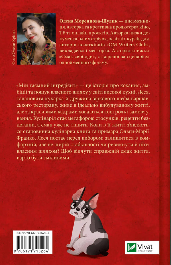 My Secret Ingredient - Мй тамний нгреднт Elena Morentsova-Shulyk - Олена Моренцова-Шулик 9786171715264-2