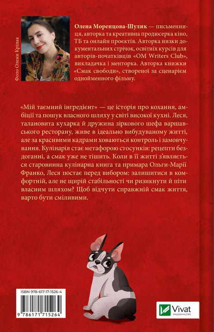My Secret Ingredient - Мй тамний нгреднт Elena Morentsova-Shulyk - Олена Моренцова-Шулик 9786171715264-2
