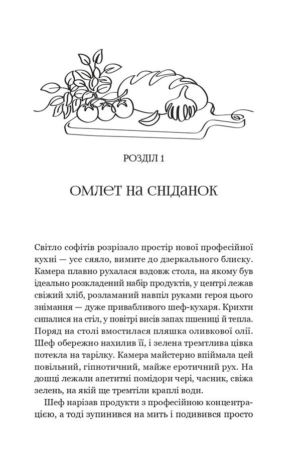 My Secret Ingredient - Мй тамний нгреднт Elena Morentsova-Shulyk - Олена Моренцова-Шулик 9786171715264-5