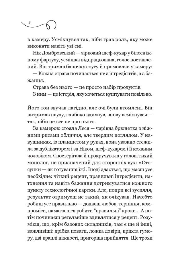 My Secret Ingredient - Мй тамний нгреднт Elena Morentsova-Shulyk - Олена Моренцова-Шулик 9786171715264-6