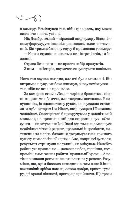 My Secret Ingredient - Мй тамний нгреднт Elena Morentsova-Shulyk - Олена Моренцова-Шулик 9786171715264-6