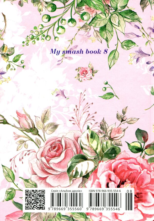 My Smash Book / My Smash Book  978-966-935-554-6-08-2