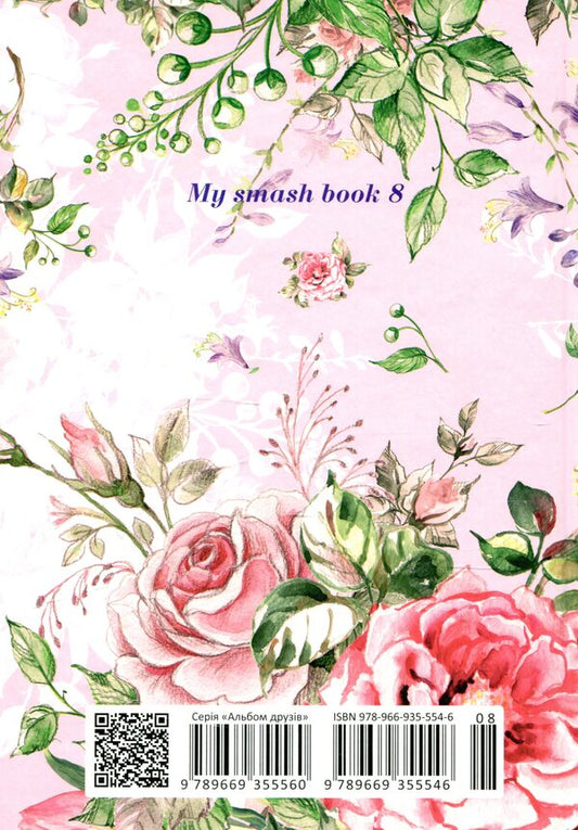 My Smash Book / My Smash Book  978-966-935-554-6-08-2