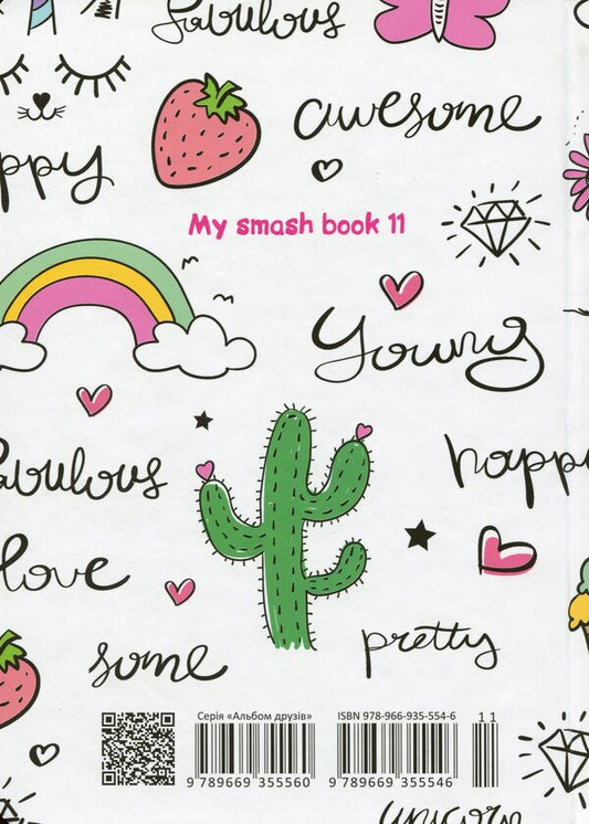 My Smash Book 11 / My Smash Book 11 Лилия Гуменная 978-966-935-554-6-2