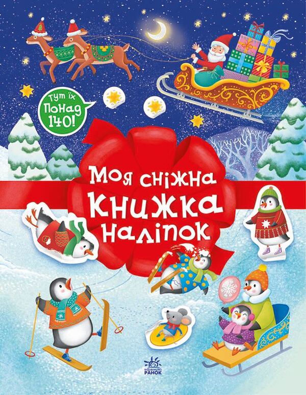 My Snow Book Stickers / Моя сніжна книжка наліпок Natalia Musienko / Наталія Мусіенко 9786170997197-1