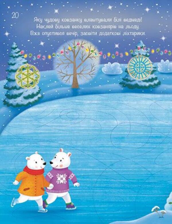My Snow Book Stickers / Моя сніжна книжка наліпок Natalia Musienko / Наталія Мусіенко 9786170997197-2